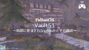 Fallout76 Vault51 地図に登録されないvaultとその周辺 トミートグチ Com