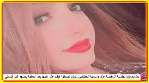 هل تعرفون جنسية الراقصة غزل وإسمها الحقيقىين ولن تصدقوا كيف عثر عليها بعد العملية بمشهد غير إنسانى Http Lnk Al 4wsg Videos