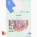 Image result for ‫دانلود خلاصه کتاب اقتصاد خرد جمشید پژویان‬‎