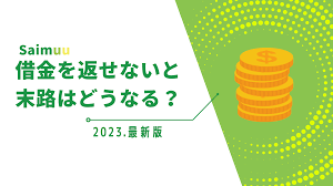 借金が返せない人の末路はどうなる？NG行動や対処法も解説 | 任意・債務整理のおすすめ比較ランキングはSAIMUU
