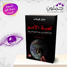 كتاب لعبة الأمم Book Cover Books Art