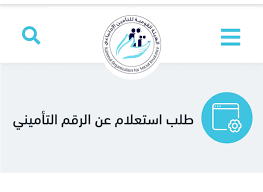 اختر شاشة التحقق من الاشتراك في نظام التأمينات الاجتماعية. Ø§Ù„Ø§Ø³ØªØ¹Ù„Ø§Ù… Ø¹Ù† Ø§Ù„Ø±Ù‚Ù… Ø§Ù„ØªØ£Ù…ÙŠÙ†ÙŠ Ø¨Ø§Ù„Ø±Ù‚Ù… Ø§Ù„Ù‚ÙˆÙ…ÙŠ Ø§ÙˆÙ† Ù„Ø§ÙŠÙ† Ù„Ù…Ø¹Ø±ÙØ© Ø§Ù„Ø±Ù‚Ù… Ø§Ù„ØªØ§Ù…ÙŠÙ†Ù‰ Ø§Ù„ØªØ£Ù…ÙŠÙ†Ø§Øª