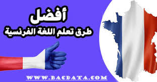 ـ كل ماتحتاج اليه سواء كنت بمستوى مبتدأ او متوسط فالشرح مبسط وباللغة العربية و يناسب كل المستويات لتعلم الفرنسية في اسبوع. Ø£ÙØ¶Ù„ Ø·Ø±Ù‚ ØªØ¹Ù„Ù… Ø§Ù„Ù„ØºØ© Ø§Ù„ÙØ±Ù†Ø³ÙŠØ© Ù„Ù„Ù…Ø¨ØªØ¯Ø¦ÙŠÙ† Ø¨Ø§Ùƒ Ø¯Ø§ØªØ§