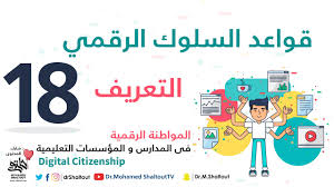 الخدمات المتعلقة بالبيئة ومواردها وظواهرها والمناخ والمحميات الطبيعية والتوعية البيئية. Ù‚ÙˆØ§Ø¹Ø¯ Ø§Ù„Ø³Ù„ÙˆÙƒ Ø§Ù„Ø±Ù‚Ù…ÙŠ Ø§Ù„Ù…Ø­ØªÙˆÙŠ ÙˆØ§Ù„ØªØ¹Ø±ÙŠÙ Ø§Ù„Ù…ÙˆØ§Ø·Ù†Ø© Ø§Ù„Ø±Ù‚Ù…ÙŠØ© Youtube