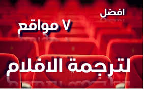 تريد موقع ترجمة افلام هذه افضل 7 مواقع لترجمة افلام التورنت للعربية ولكل اللغات تطبيقات وبرامج للتحميل مجانا
