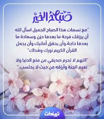 صباح الخير لأحلى طير، صباح الحبّ لأطيب قلب صباح الهنا لعمري أنا. ØµØ¨Ø§Ø­ Ø§Ù„Ø®ÙŠØ± Ø¯Ø¹Ø§Ø¡ Ù‚ØµÙŠØ± Ù…ÙƒØªÙˆØ¨ Ù„Ù„Ø£ØµØ¯Ù‚Ø§Ø¡ ØªØ±ÙŠÙ†Ø¯Ø§Øª