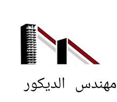 مهندس ديكور في لبنان مهندس ديكورات داخلية تعهدات عامة مهندس الديكور في لبنان بيروت ديكورات هندسة داخلية وخارجية ديكور داخلي مودرن ل design decor design letters