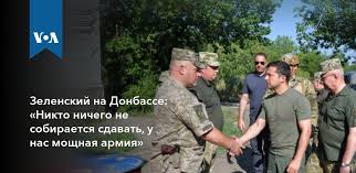 Он также заявил, что «осторожно относится» к характеристикам президента россии. Zelenskij Na Donbasse Nikto Nichego Ne Sobiraetsya Sdavat U Nas Moshnaya Armiya