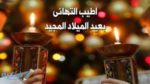 عيد الميلاد المجيد هو ثاني أكبر الأعياد المسيحية عقب عيد القيامة المجيد ويحتفل المسيحيون في عيد الميلاد بمولد السيد المسيح له المجد ويتم الاحتفال بعيد الميلاد المجيد في يوم الخامس والعشرين. Llwzisbgzu1ksm