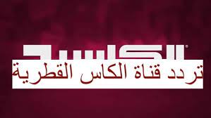 ترددات النايل سات 107 الجديدة والبحث الأوتوماتيكي. ØªØ±Ø¯Ø¯ Ù‚Ù†Ø§Ø© Ø§Ù„ÙƒØ£Ø³ Ø§Ù„Ù‚Ø·Ø±ÙŠØ© Ø§Ù„Ù…ÙØªÙˆØ­Ø© 2021 Ø¨Ø§Ù„ØªÙØµÙŠÙ„