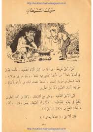 و للشيطان ضيف learn arabic language arabic kids arabic language