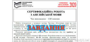 З завданням з розуміння мови на слух (аудіювання), читання, використання мови та письма. Zno 2021 Anglijska Mova