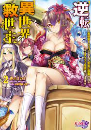 逆転異世界の救世主２ ～異世界トリップした先で美女に感謝され、イチャラブ生活送ってます～ - 赤川ミカミ/100円ロッカー -  漫画・無料試し読みなら、電子書籍ストア ブックライブ