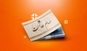 ارزش سهام عدالت ۵۳۲هزار تومانی به ۱۱میلیون و ۳۴۹هزار تومان رسید