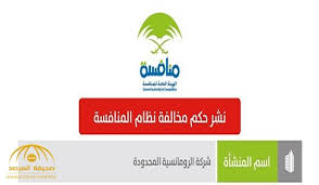 بعد ارتكابها هذه المخالفة المنافسة تغرم مطاعم الرومانسية 5 ملايين ريال صحيفة المرصد