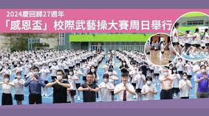 2024慶回歸27週年「感恩盃」校際武藝操大賽周日舉行| 《香港學校網》