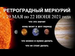 Ретроградные планеты в 2021 году будут присутствовать в гороскопе практически у всех знаков зодиака, но их воздействие будет разным по меркурий. Kvulnhdnin1n3m