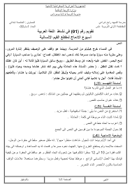 اختبار تجريبي للمقطع الاول في مادة اللغة العربية للسنة الخامسة المكيفة Word