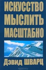 как привести дела в порядок скачать полную версию Epub Kniga Iskusstvo Myslit Masshtabno Devid Dzh Shvarc Skachat Besplatno Chitat Onlajn