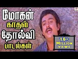 மகன கதல சகபபடலகள Mohan Mp3 Converter Convert Youtube Music To Mp3 From Mp3 Converter Mp3converter Musicc Mp3 Song Download Old Song Download Mp3 Song