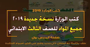 حمل كتب الوزارة 2019 للصف الثالث الابتدائي الترم الأول تحميل كتاب اللغة العربية تالتة ابتدائي 2020 تحميل كتاب الانجليزي والرياضيات