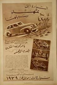 سيارة اولدز موبيل موديل 1939 Old Advertisements Egypt History Old Egypt