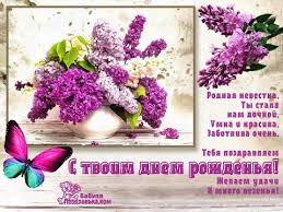 поздравление с днем рождения невестке от золовки своими словами Pozdravleniya Nevestki Ot Svekrovi