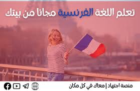 تعلم قواعد الفرنسية في الفرنسية هو أمر مهم للغاية، بدونه سوف تواجه بعض الصعوبات في التعبير بالفرنسية. ÙƒÙˆØ±Ø³ ØªØ¹Ù„ÙŠÙ… Ø§Ù„Ù„ØºØ© Ø§Ù„ÙØ±Ù†Ø³ÙŠØ© Ù…Ù† Ø§Ù„Ø¨Ø¯Ø§ÙŠØ© Ø§Ù„Ù‰ Ø£Ù† ØªØªØ­Ø¯Ø« Ø¨Ø·Ù„Ø§Ù‚Ø© Ø£Ù‚ÙˆÙ‰ 5 Ù…ØµØ§Ø¯Ø± Ù…Ù†ØµØ© Ø§Ø¬ØªÙ‡Ø§Ø¯