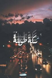 سكة طويلة Cover Photo Quotes Arabic Quotes Talking Quotes