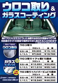 ウロコ取り ガラスコーティング スーパーオートバックスかしわ沼南