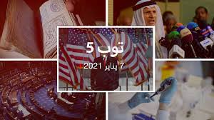 تُقدم cnn بالعربية تغطية بالصور والفيديو لأهم أخبار العالم والدول العربية والخليج والشرق الأوسط، مع موضوعات حصرية بينها سياسة واقتصاد وصحة ورياضة وسياحة وستايل. ØªÙˆØ¨ 5 ØªØµØ¯ÙŠÙ‚ Ø§Ù„ÙƒÙˆÙ†ØºØ±Ø³ Ø¹Ù„Ù‰ ÙÙˆØ² Ø¨Ø§ÙŠØ¯Ù† ÙˆØ±Ø¯ ØªØ±Ø§Ù…Ø¨ ÙˆØ£Ù‚ÙˆÙ‰ Ø¬ÙˆØ§Ø² Ø³ÙØ± Ù„Ù€2021 Cnn Arabic