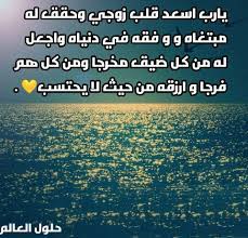 شروط صيام يوم عرفة ولماذا نصوم يوم عرفه; Ø¯Ø¹Ø§Ø¡ Ù„Ù„Ø²ÙˆØ¬ ÙÙŠ ØºØ§ÙŠØ© Ø§Ù„Ø±ÙˆØ¹Ø© Ø­Ù„ÙˆÙ„ Ø§Ù„Ø¹Ø§Ù„Ù… Ù…Ø³Ø¬Ø§Øª Ø¯Ø¹Ø§Ø¡ Ù„Ù„Ø²ÙˆØ¬ Ø§Ù„ØºØ§Ù„ÙŠ