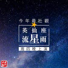2021英仙座流星雨在哪看 ？ 直播+回放入口 ：入口1 | 入口2 七夕前夕，浪漫天象再次上演，全年最值得期待的流星雨归来了。8月13日，英仙座流星雨上演极大，如果天色晴朗、大气洁净，市民不妨到户外进行观赏，感受盛夏夜空浪漫的气氛。 Xbg6s 8utk1vum