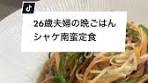 26歳夫婦の晩ごはん：秋の射程南蛮料理の作り方