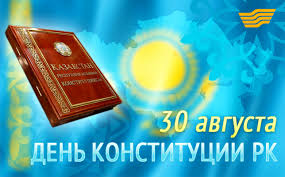 Впервые ‒ в 1993 году. V Kazahstane Prazdnuyut Den Konstitucii