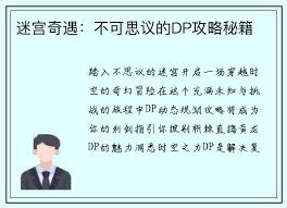 迷宫奇遇：不可思议的DP攻略秘籍- k8凯发(中国)天生赢家·一触即发