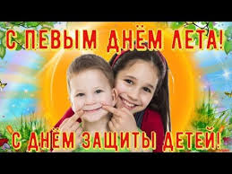 Это очень важный праздник для нашей страны. S Dnem Zashity Detej S Pervym Dnem Leta 1 Iyunya Krasivoe Pozdravlenie Youtube Youtube Music Incoming Call Screenshot