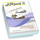 Image result for ‫دانلود خلاصه کتاب کنکوری اقتصاد و خرد(مجموعه مدیریت)‬‎