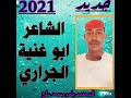 مقاربة سيميوطيقية لديوان ( من بروج الذاكرة) للشاعر المغربي سعيد الجراري. Ø¬Ø¯ÙŠØ¯ Ø§Ù„Ø´Ø§Ø¹Ø± Ø§Ø¨ÙˆØºÙ†ÙŠÙ‡ Ø§Ù„Ø¬Ø±Ø§Ø±ÙŠ Mp3