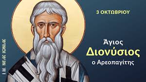 Άγιος Διονύσιος ο Αρεοπαγίτης – Ιερά Μητρόπολις Νέας Ιωνίας, Φιλαδελφείας,  Ηρακλείου και Χαλκηδόνος