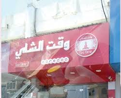 وقت الشاي بـــــلا وقـــــت