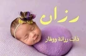 صور أسماء بنات ومعانيها 2018 اسماء بنات جديدة ميكساتك Baby Face Face Eye Mask