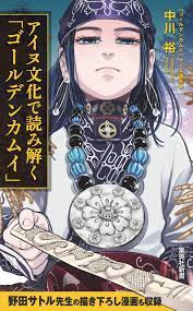Art] Cover for Hiroshi Nakagawa's upcoming book about Ainu culture,  explained using the Golden Kamuy manga : r/manga