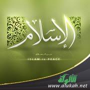 ‫الإسلام‬‎ ile ilgili görsel sonucu