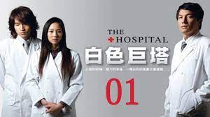 白色 巨塔 線上 看 台灣