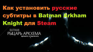 как сменить язык в Batman Arkham Asylum Epic Games Kak Ustanovit Russkie Subtitry V Batman Arkham Knight Dlya Steam Youtube