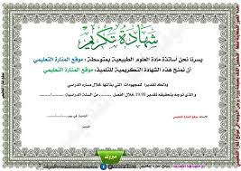 شهادات شكر و تقدير و شهادات تكريم و شهادات امتياز بصيغة وورد Word قابلة للتعديل