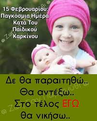 Η παγκόσμια ημέρα κατά του παιδικού καρκίνου γιορτάζεται κάθε χρόνο στις 15 φεβρουαρίου, με πρωτοβουλία της διεθνούς ένωσης γονέων με καρκινοπαθή παιδιά (icccpo), για την ενημέρωση της διεθνούς κοινής γνώμης για τις παιδικές νεοπλασίες (καρκίνο). Ellhnikh Gwnia 15 Febroyarioy Pagkosmia Hmera Kata Toy Facebook
