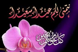 اجمل بطاقات تهنئه العيد الاضحى المبارك 2021. ØªØ­Ù…ÙŠÙ„ ØµÙˆØ± ÙƒÙ„ Ø¹Ø§Ù… ÙˆØ§Ù†ØªÙ… Ø¨Ø®ÙŠØ± Ø¨Ù…Ù†Ø§Ø³Ø¨Ø© Ø¹ÙŠØ¯ Ø§Ù„Ø£Ø¶Ø­Ù‰ 2020 Ø¯Ù„ÙŠÙ„ Ø§Ù„ÙˆØ·Ù†