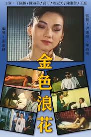 Jin Se Lang Hua (金色浪花, 1988) :: Everything about cinema of Hong Kong, China  and Taiwan